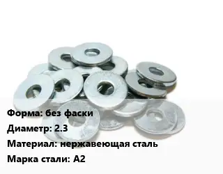 Шайба без фаски D=2.3 нержавеющая сталь Сталь: А2